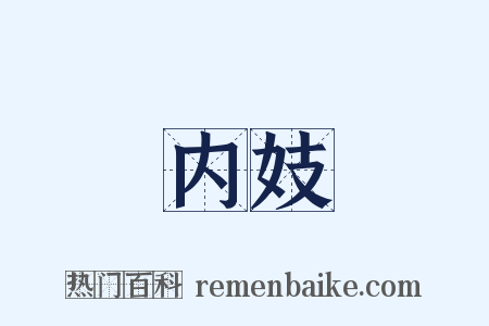 内妓是什么意思的图片